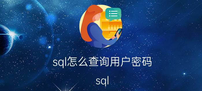 sql怎么查询用户密码 sql server的用户名和密码怎么查？